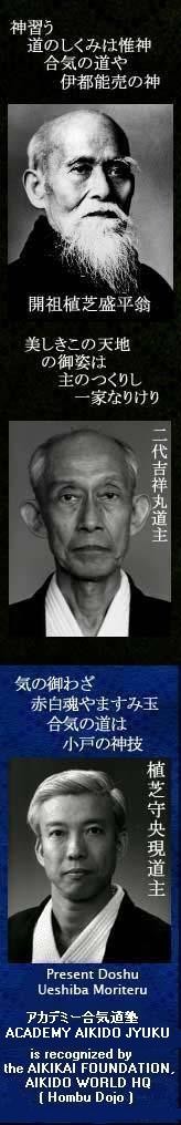 The Founder, Morihei Ueshiba(1883-1969)was born on 14th December, 16th year of Meiji in Tanabe, Wakayama. As a child, Morihei had a weak body. After mastering many kinds of martial arts, the Founder borne Aikido, deceased at the age of 86. Following the death of the Founder, Kishomaru(1921-1999)was appointed the Second Doshu on 26th April, 44th year of Showa. Kisshomaru Doshu opened the door of Aikido to the world. The line was passed on to Moriteru(1951- )on 4th January, 11th year Heisei.